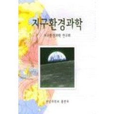 지구환경과학, 전남대학교출판부, 지구환경과학연구회 편저
