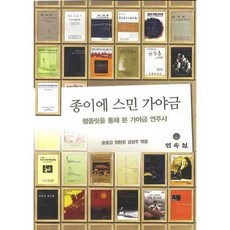 종이에 스민 가야금: 팸플릿을 통해 본 가야금 연주사, 민속원, 윤중강,정현경,김성주 공편