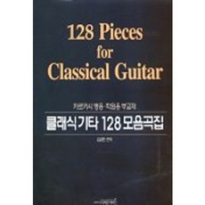 古典吉他128首樂曲集, 金錦憲 編著, 設計吉他