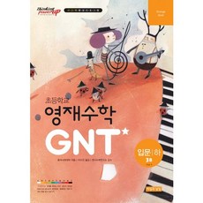 초등학교 영재수학 GNT: 입문(하) 3B, 씨실과 날실
