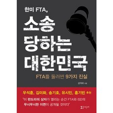 한미 FTA소송 당하는 대한민국:FTA를 둘러싼 9가지 진실, 꿈꾸는터, 김익태 저