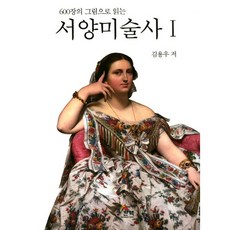 用600幅圖畫閱讀西方美術史. 1, 韓脈, 金容佑 著