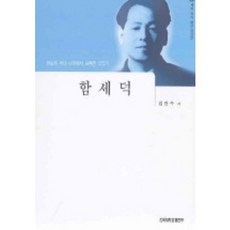 함세덕, 건국대학교출판부