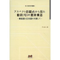 아스펙토적 관점에서 보는 동사에 의미구조, 제이앤씨
