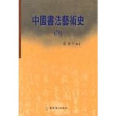 중국서법예술사(하), 이화문화출판사