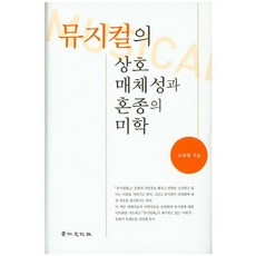 뮤지컬의 상호 매체성과 혼종의 미학, 경인문화사, 조복행 저