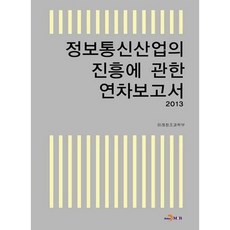 jinhan m&b 資訊通信產業振興相關年度報告書(2013)