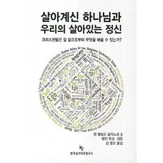 살아계신 하나님과 우리의 살아있는 정신:크리스챤들은 칼 융으로부터 무엇을 배울 수 있는가, 한국심리치료연구소