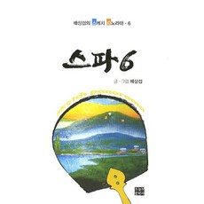 裴相燮的素描全景 6, 裴相燮 著, 今日文學社