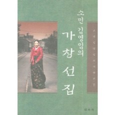 MINSOKWON 素民金永林的唱選集, 金永林 著