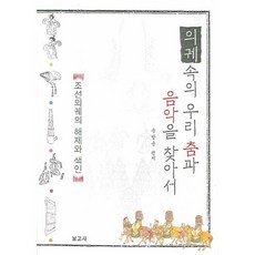 BOGOSA 探尋儀軌中的我們的舞蹈與音樂：朝鮮儀軌的解題與索引, 宋芳松 著