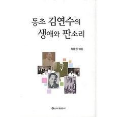 동초 김연수의 생애와 판소리, 신아출판사, 최동현 저
