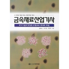 금속재료산업기사:국가기술자격검정 수험대비 문제와 해설, 남양문화, 조수연,박일부 공저