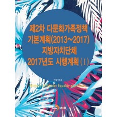 第二次多元文化家庭政策基本計畫(2013~2017) 地方自治團體 2017年度實施計畫(Ⅰ)：, 女性家族部 著, 進韓M&B