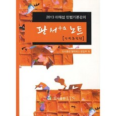 판서노트: 민법총칙편(2013):2013 이태섭 민법기본강의, LTS