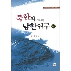 北韓的南韓研究(下)：資料集, 宣人, 姜聲潤 著