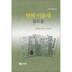 한뫼 李允宰 文集, 선인, 延世學風事業團,金度亨 共編