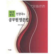 NexenMedia Recruit全京國的公務員英文文法：9級國家職 地方職 消防職 警察職 法院職 生活安全職等考試準備