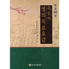 祝諶予 名醫治療要鑑(臨床60年), 朴慶洙 著, 醫聖堂