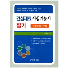 건설재료시험기능사 필기:2018년판 출제기준에 의한 CBT 시험대비 지침서, 금호