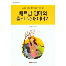 베트남 엄마의 출산 육아 이야기:NMC와 베트남 후에대학 연구진의 제안, 국립중앙의료원