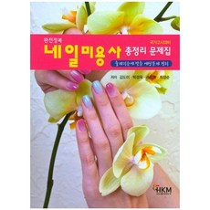 완전정복 네일미용사 총정리 문제집:국가고시대비, 한국의맥(HKM), 김도이,박경옥,손미옥,최정순 공저