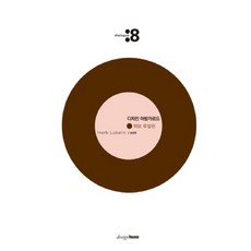 設計前衛： 赫伯·魯巴林, 設計屋, 宋成宰 著