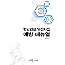 항만건설 안전사고 예방 매뉴얼:, 진한엠앤비