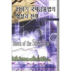 21세기 국제금융법의 형성과 전개*, 동국대학교출판부