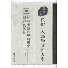朝鮮巫俗的現地研究 朝鮮民俗誌, 秋葉隆 著/崔碩榮 解題, 民俗院