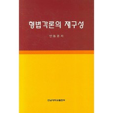 刑法各論的重組, 安東俊 著, 全南大學出版部