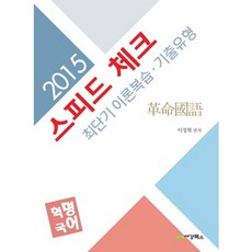 Speed Check國語革命 最短期理論複習 歷屆試題類型(2015), 世經圖書