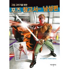 為了畫圖的姿勢參考書:男性篇, 珠子和珠子, 作者：巴迪·斯卡萊拉/主編