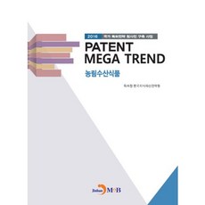 Patent Mega Trend 농림수산식품:국가 특허전략 청사진 구축 사업(2016), 진한엠앤비, 특허청,한국지식재산전략원 공저
