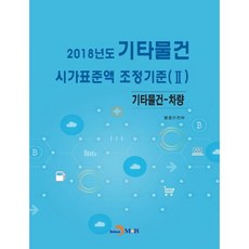 2018年度其他物品市價標準額調整基準 2：其他物品-車輛, 行政安全部 著, 眞韓M&B