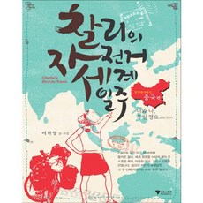 查理的自行車環球之旅 1： 中國篇：你和我 我們是朋友, 李讚揚 文,圖, Ieum Story