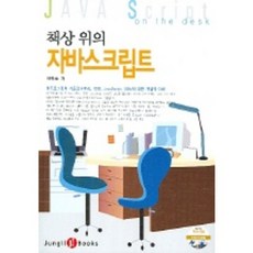 桌上的JavaScript, 正日