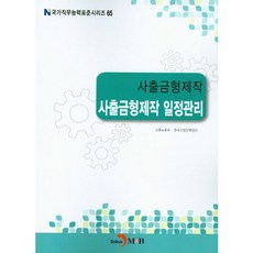 사출금형제작 일정관리, 진한엠앤비, 고용노동부,한국산업인력공단 공저