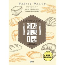 제과기능장이 전하는제과제빵 이론:자격증 완벽대비, 미림원, 이정숙 등저