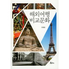 海外旅行比較文化, 趙東一 著, 報告社