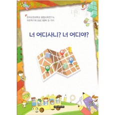 너 어디사니? 너 어디야?, 이모션미디어, 융합교육연구소 저