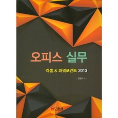 Office 實務： Excel & PowerPoint 2013, 紀翰齋