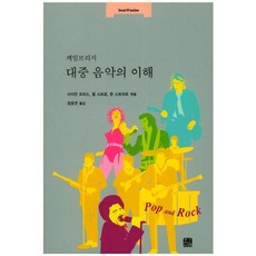 케임브리지대중 음악의 이해, 한나래, 사이먼 프리스, 윌 스트로,존 스트리트 엮은이/장호연 역