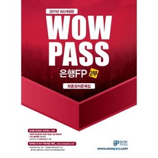 Wowpass은행FP 2부 최종정리문제집(2017):최신 출제경향 완벽반영 핵심체크포인트 자료 핵심용어해설 동영상 강의, 와우패스