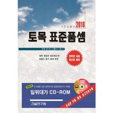 토목 표준품셈(2018):토목 공사비 산출의 기준서, 건설연구원, 편집부