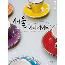 AustinBooks 首爾咖啡館指南