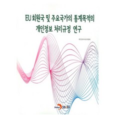 EU 회원국 및 주요국가의 통계목적의 개인정보 처리규정 연구:, 진한엠앤비, 개인정보보호위원회 저