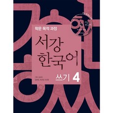 서강 한국어 쓰기 4(CD1장포함), 서강대학교 국제문화교육원
