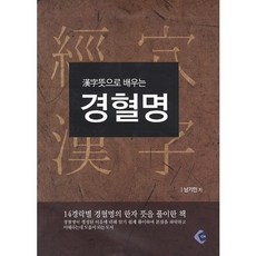 한자뜻으로 배우는 경혈명, CH, 남기민 저
