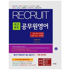 NexenMedia Recruit公務員英語 5： 內容一致理解型 內容不一致理解型：9級 國家職 地方職 法院書記補 國會事務處 首爾市 氣象職